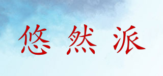 悠然派品牌logo