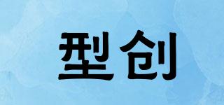 型創(chuàng)品牌logo