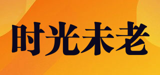 時光未老品牌logo