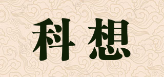 科想品牌logo