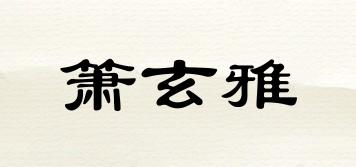 簫玄雅品牌logo