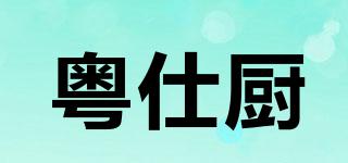 粵仕廚品牌logo