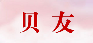 BEYUU/貝友品牌logo
