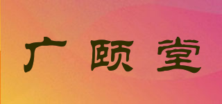 廣頤堂品牌logo