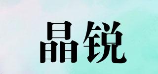 晶銳品牌logo