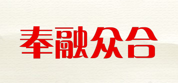 奉融眾合品牌logo