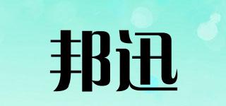 邦迅品牌logo