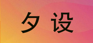 夕設(shè)品牌logo