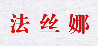 法絲娜品牌logo