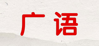 廣語品牌logo