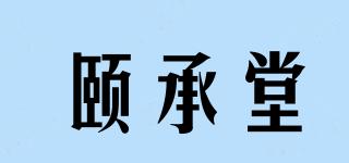 頤承堂品牌logo
