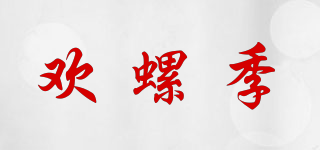 歡螺季品牌logo