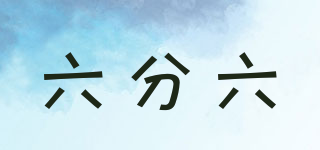 六分六品牌logo