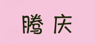 騰慶品牌logo