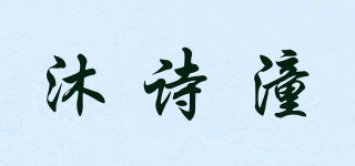 沐詩(shī)潼品牌logo