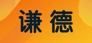 謙德品牌logo