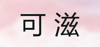 可滋品牌logo