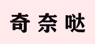 奇奈噠品牌logo