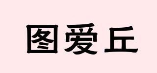 圖愛丘品牌logo