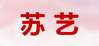 蘇藝品牌logo