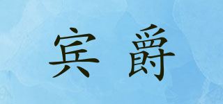 賓爵品牌logo