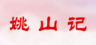 姚山記品牌logo