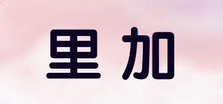 里加品牌logo