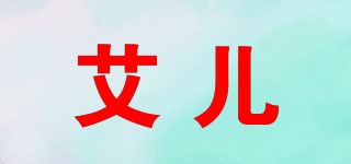 艾兒品牌logo