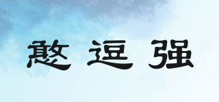 憨逗強品牌logo