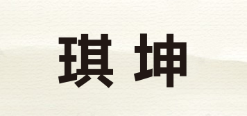 琪坤品牌logo
