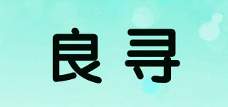 良尋品牌logo