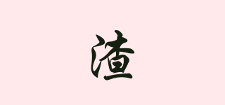 渣SIR品牌logo