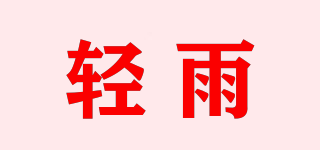 輕雨品牌logo