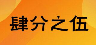 肆分之伍品牌logo