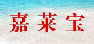 嘉萊寶品牌logo