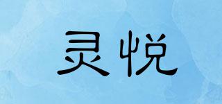 靈悅品牌logo