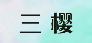 三櫻品牌logo