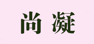 尚凝品牌logo