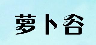 蘿卜谷品牌logo
