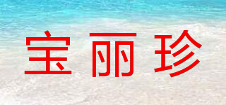 寶麗珍品牌logo