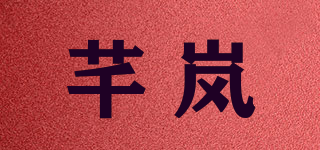 芊嵐品牌logo