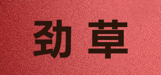勁草品牌logo