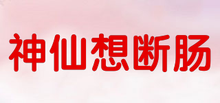 神仙想斷腸品牌logo