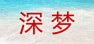 深夢品牌logo