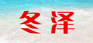 冬澤品牌logo