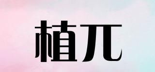 植兀品牌logo