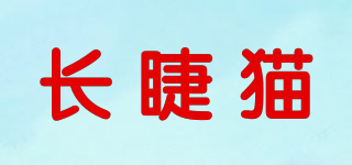 長睫貓品牌logo