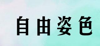 自由姿色品牌logo