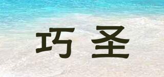 巧圣品牌logo