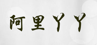 阿里丫丫品牌logo